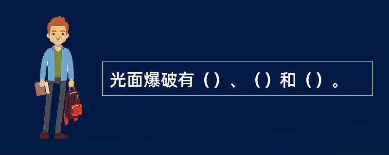 光面爆破有（）、（）和（）。