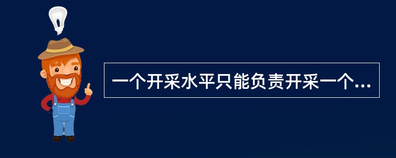 一个开采水平只能负责开采一个阶段。