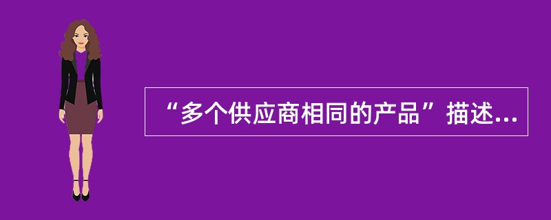 “多个供应商相同的产品”描述的是以下哪种竞争类型（）