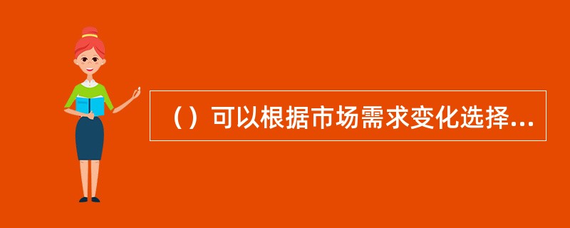 （）可以根据市场需求变化选择仓库的租用面积与地点。