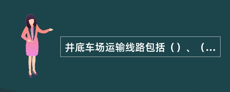 井底车场运输线路包括（）、（）和（）等。