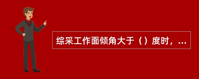 综采工作面倾角大于（）度时，支架必须采取防倒、防滑措施。