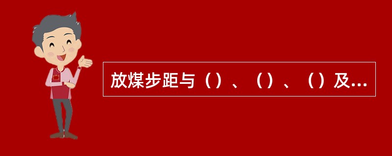 放煤步距与（）、（）、（）及（）有关。