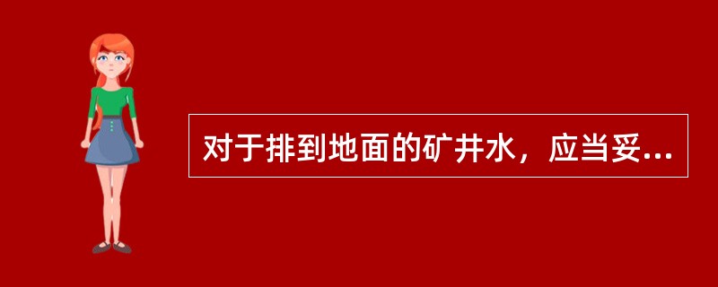 对于排到地面的矿井水，应当妥善处理，避免（）井下。