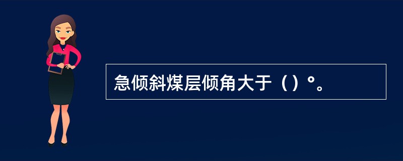 急倾斜煤层倾角大于（）°。