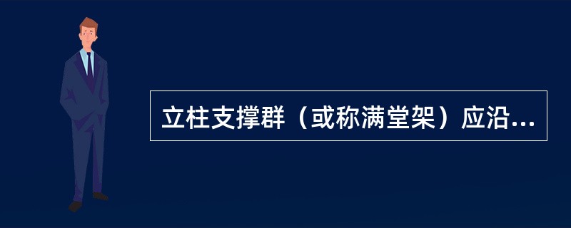 立柱支撑群（或称满堂架）应沿立杆上、下两端50㎝处设置纵、横向扫地杆。（）