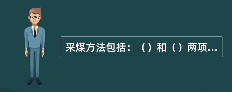 采煤方法包括：（）和（）两项主要内容。