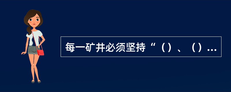 每一矿井必须坚持“（）、（）”的探放水原则。