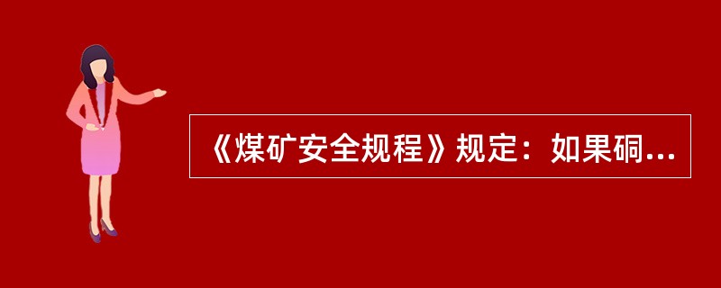 《煤矿安全规程》规定：如果硐室深度不超过（）m，入口宽度不小于（）m，而（），可