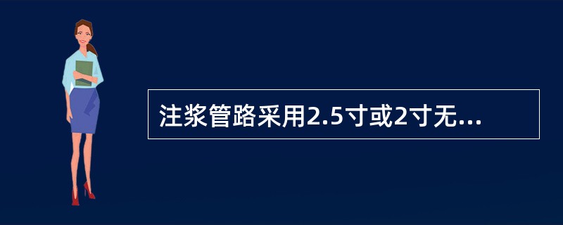 注浆管路采用2.5寸或2寸无缝钢管，法兰接头。