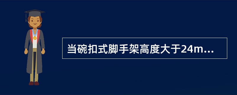 当碗扣式脚手架高度大于24m时，每隔（）跨应设置一组纵向通高斜杆。