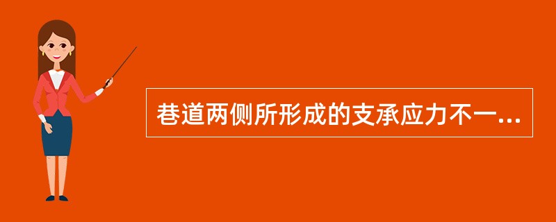 巷道两侧所形成的支承应力不一定比原岩应力高。