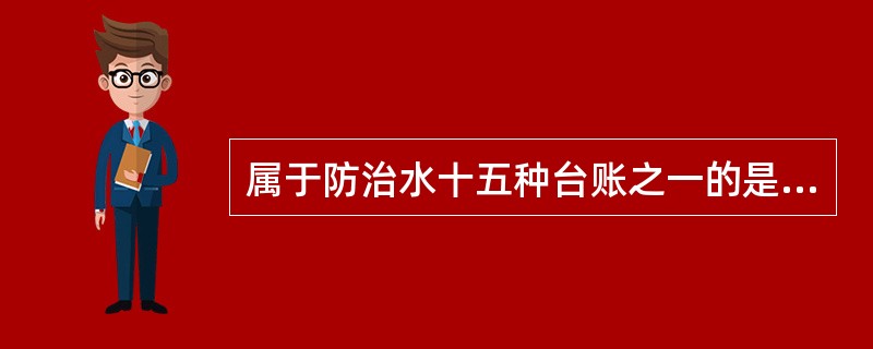 属于防治水十五种台账之一的是（）