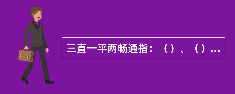 三直一平两畅通指：（）、（）、（）、（）、前后安全出口畅通。