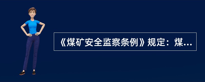 《煤矿安全监察条例》规定：煤矿主要负责人拒不执行煤矿安全监察机构及其煤矿安全监察