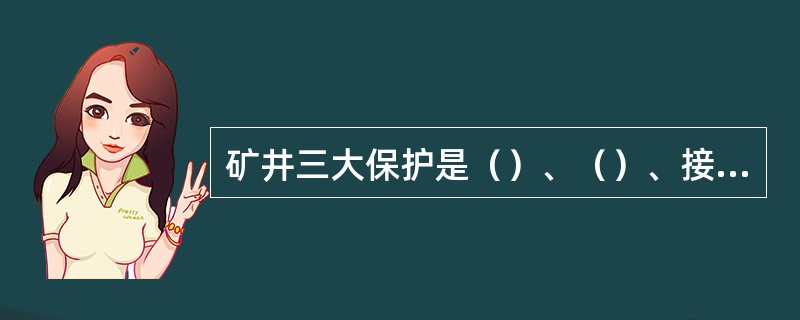 矿井三大保护是（）、（）、接地保护。