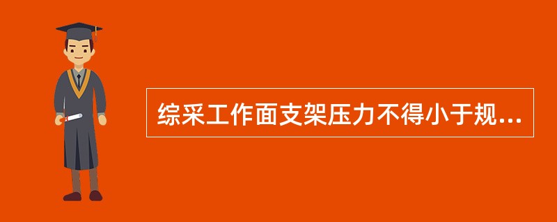 综采工作面支架压力不得小于规定压力的（）%。