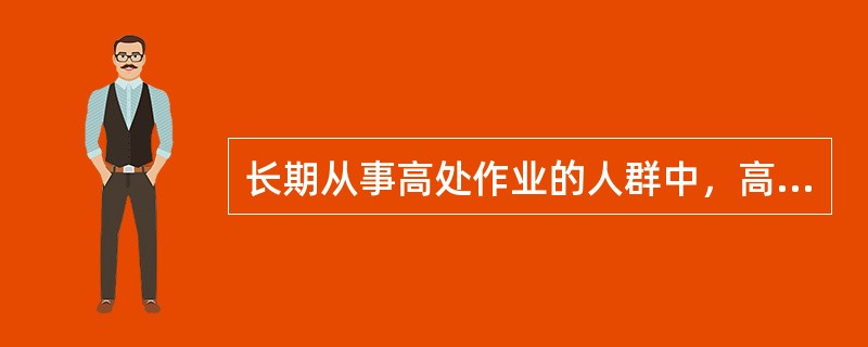 长期从事高处作业的人群中，高血压发病率会随着工龄的增长而增加。（）