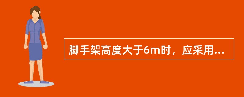 脚手架高度大于6m时，应采用“一”字型斜道。（）