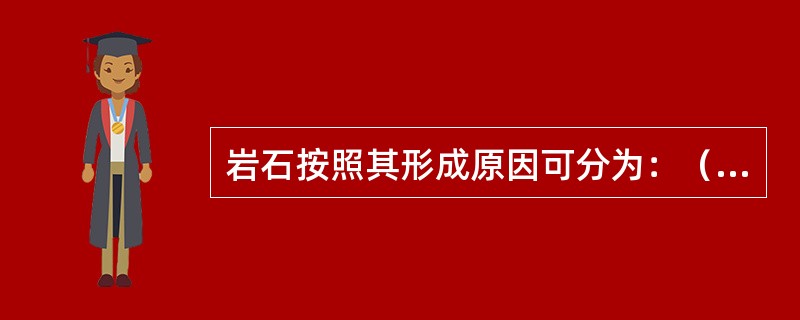 岩石按照其形成原因可分为：（）岩、（）岩和（）岩。