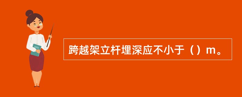 跨越架立杆埋深应不小于（）m。