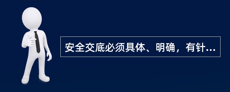 安全交底必须具体、明确，有针对性。（）