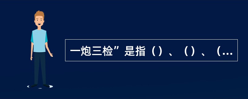 一炮三检”是指（）、（）、（）分别检查风流中的瓦斯浓度。