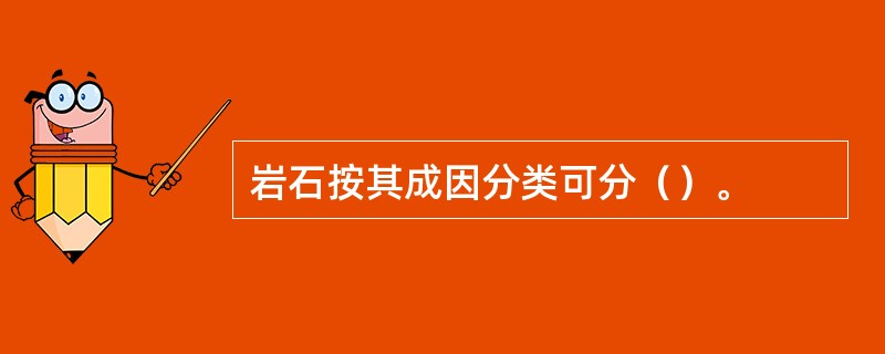 岩石按其成因分类可分（）。