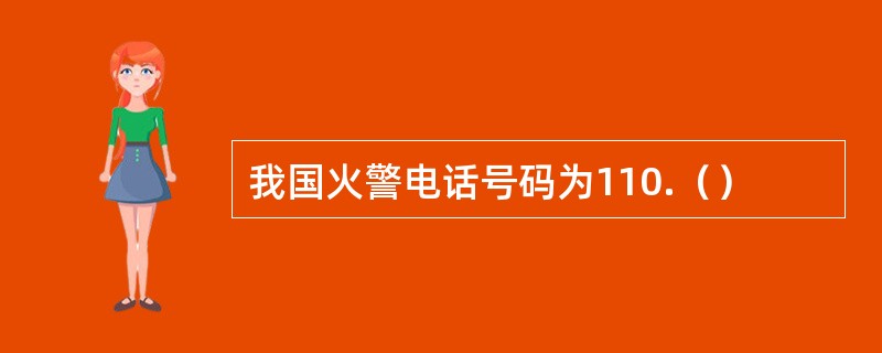 我国火警电话号码为110.（）