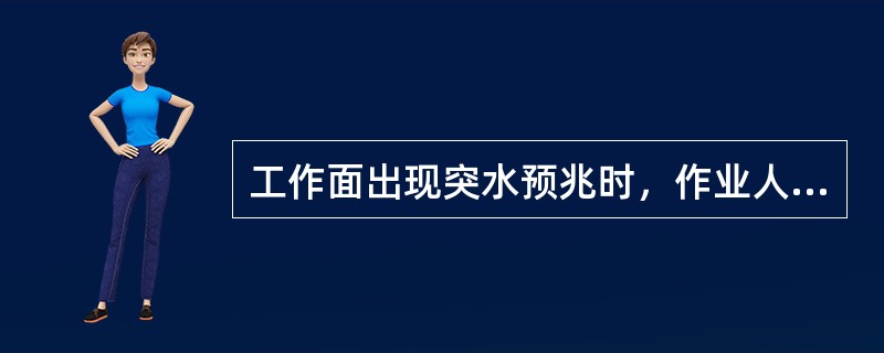 工作面出现突水预兆时，作业人员应（）