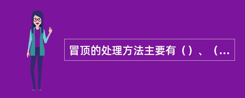 冒顶的处理方法主要有（）、（）和（）。