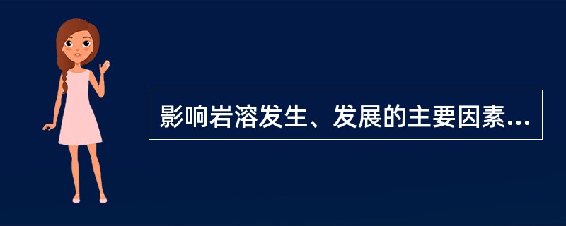 影响岩溶发生、发展的主要因素有（）。