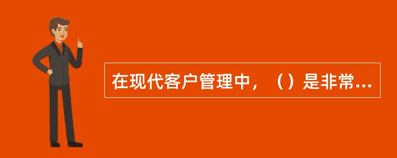 在现代客户管理中，（）是非常重要的部分，营销过程决定营销结果。