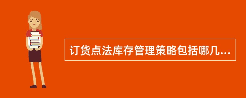 订货点法库存管理策略包括哪几种？