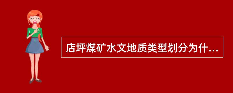 店坪煤矿水文地质类型划分为什么类型？