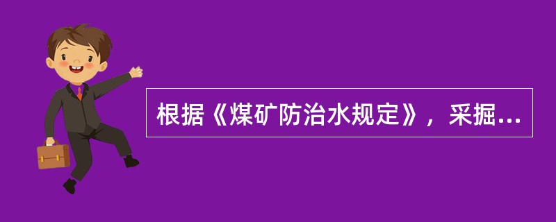 根据《煤矿防治水规定》，采掘工作面探水前，应当编制探放水设计，确定探水警戒线，并