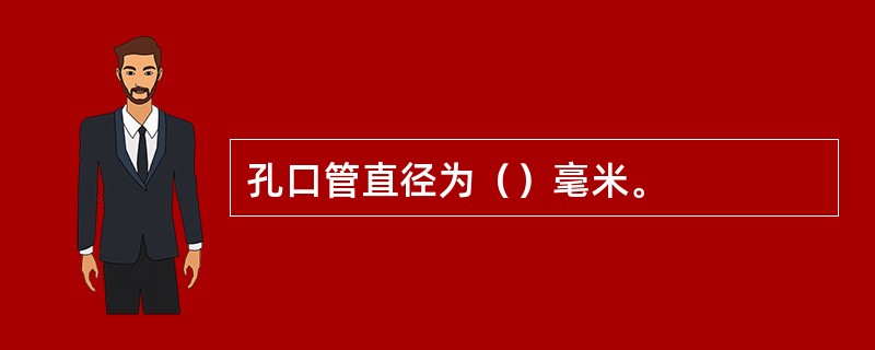 孔口管直径为（）毫米。