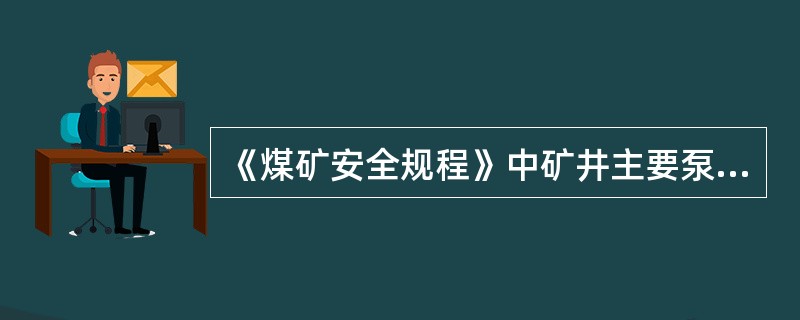 《煤矿安全规程》中矿井主要泵房应当至少有几个安全出口？