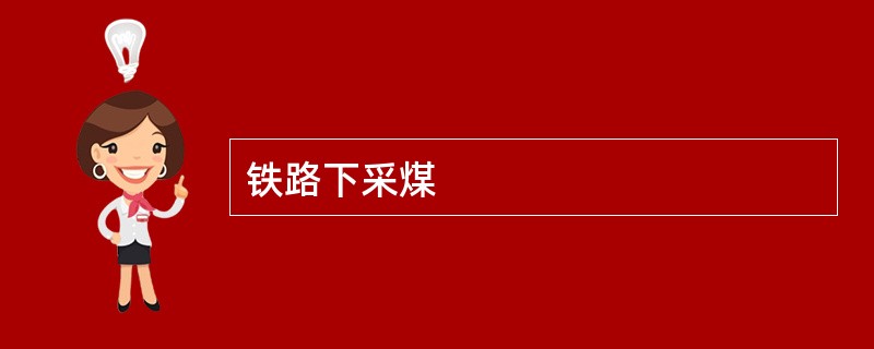 铁路下采煤