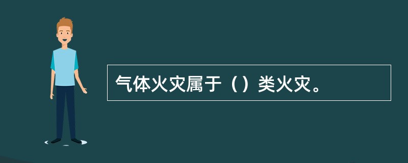 气体火灾属于（）类火灾。