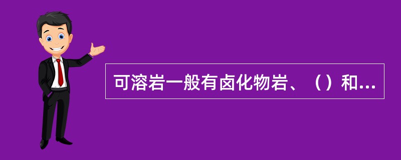 可溶岩一般有卤化物岩、（）和碳酸盐岩三类。