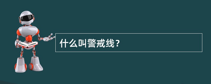 什么叫警戒线？