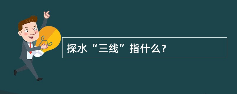 探水“三线”指什么？