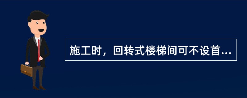 施工时，回转式楼梯间可不设首层水平安全网。（）