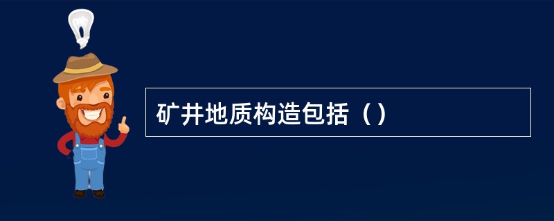 矿井地质构造包括（）