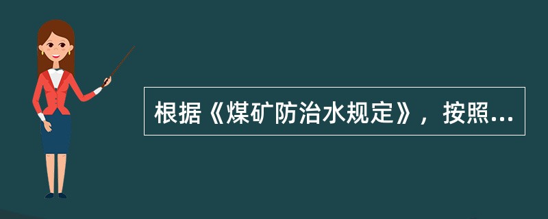 根据《煤矿防治水规定》，按照突水点每小时突水量的大小，将突水点划分为哪四个等级？