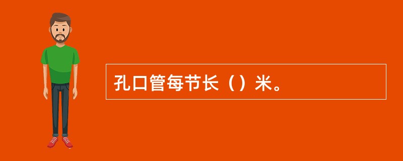 孔口管每节长（）米。