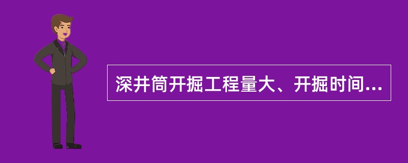 深井筒开掘工程量大、开掘时间长、投资大、施工技术要求高等。