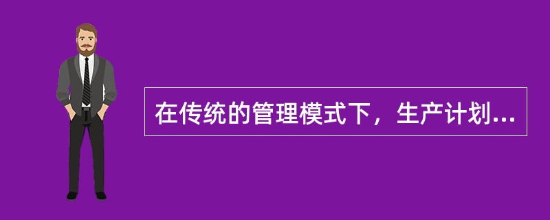 在传统的管理模式下，生产计划是根据企业（）的资源情况制定的。