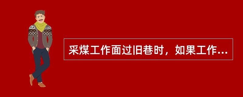 采煤工作面过旧巷时，如果工作面与旧巷平行，应先调整工作面推进方向，使其与旧巷（）